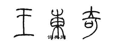 陳墨王東奇篆書個性簽名怎么寫