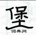俞建華寫的硬筆隸書堡