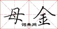田英章母金楷書怎么寫