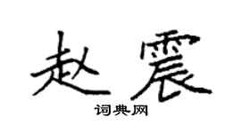 袁強趙震楷書個性簽名怎么寫