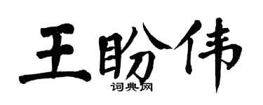 翁闓運王盼偉楷書個性簽名怎么寫