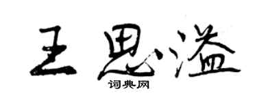 曾慶福王思溢行書個性簽名怎么寫