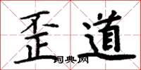 周炳元歪道楷書怎么寫