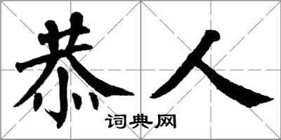 翁闓運恭人楷書怎么寫