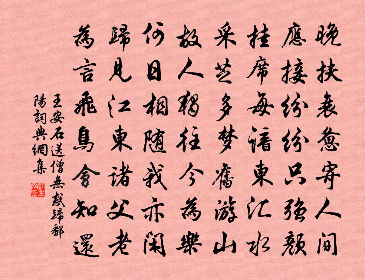 王安石送僧無惑歸鄱陽書法作品欣賞