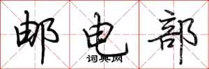 荊霄鵬郵電部行書怎么寫