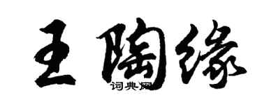 胡問遂王陶緣行書個性簽名怎么寫