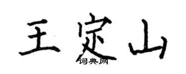 何伯昌王定山楷書個性簽名怎么寫