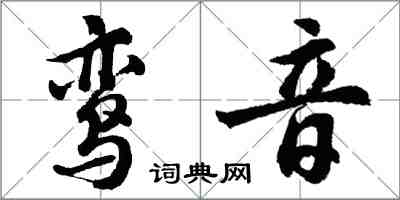 胡問遂鸞音行書怎么寫