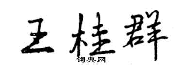 曾慶福王桂群行書個性簽名怎么寫