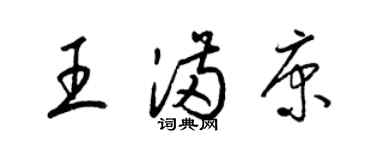 梁錦英王滿康草書個性簽名怎么寫