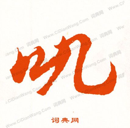 佺小楷書法_佺字書法_小楷字典