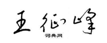 梁錦英王征峰草書個性簽名怎么寫