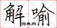 駱恆光解喻楷書怎么寫