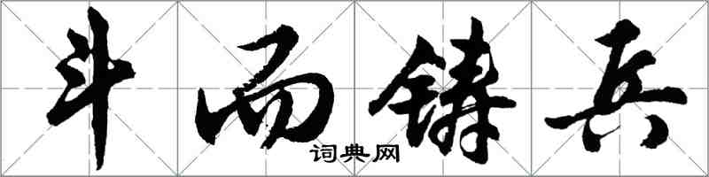 胡問遂鬥而鑄兵行書怎么寫