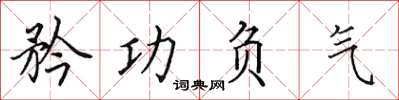 田英章矜功負氣楷書怎么寫