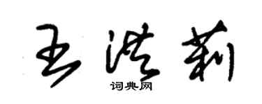 朱錫榮王洪莉草書個性簽名怎么寫