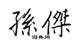 王正良孫傑行書個性簽名怎么寫