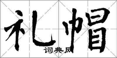 翁闓運禮帽楷書怎么寫