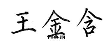 何伯昌王金含楷書個性簽名怎么寫