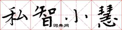 周炳元私智小慧楷書怎么寫