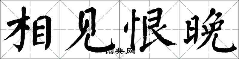 翁闓運相見恨晚楷書怎么寫