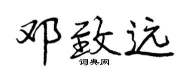 曾慶福鄧致遠行書個性簽名怎么寫