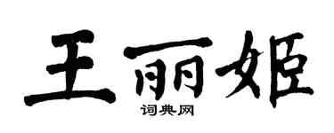 翁闓運王麗姬楷書個性簽名怎么寫