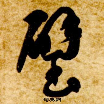 智永真草千字文中璧的寫法