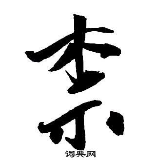 叡篆書書法_叡字書法_篆書字典