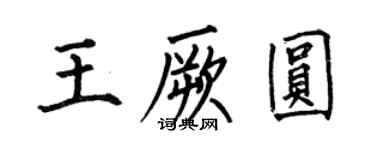 何伯昌王厥圓楷書個性簽名怎么寫