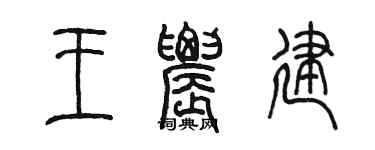 陳墨王農建篆書個性簽名怎么寫