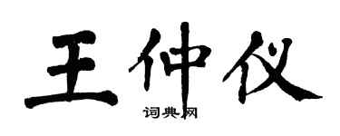翁闓運王仲儀楷書個性簽名怎么寫