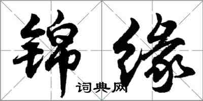 胡問遂錦緣行書怎么寫