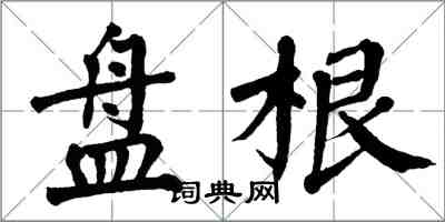 翁闓運盤根楷書怎么寫