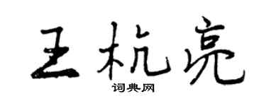 曾慶福王杭亮行書個性簽名怎么寫