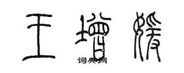 陳墨王增媛篆書個性簽名怎么寫