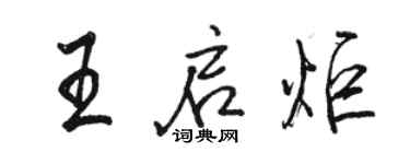 駱恆光王啟炬行書個性簽名怎么寫