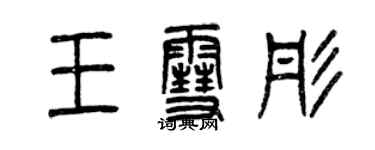 曾慶福王雪彤篆書個性簽名怎么寫