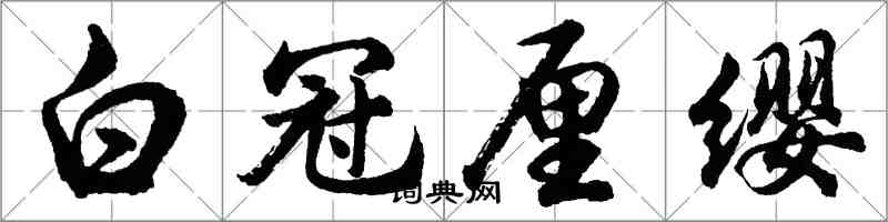 胡問遂白冠厘纓行書怎么寫