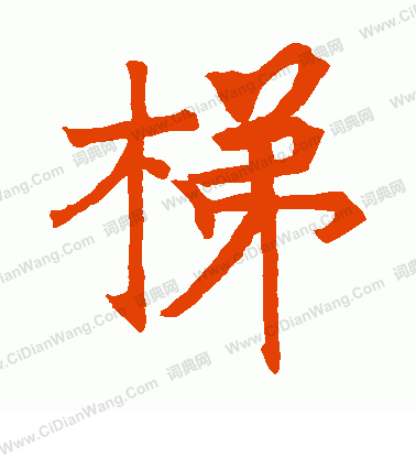 三級浮囟碑寫的梯