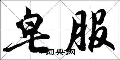 胡問遂皂服行書怎么寫