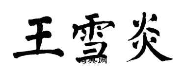 翁闓運王雪炎楷書個性簽名怎么寫