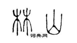 陳聲遠林山篆書個性簽名怎么寫