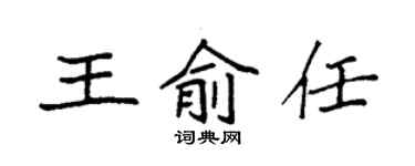 袁強王俞任楷書個性簽名怎么寫