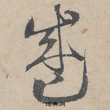 鄧文原在臨皇象急就章中寫的盛