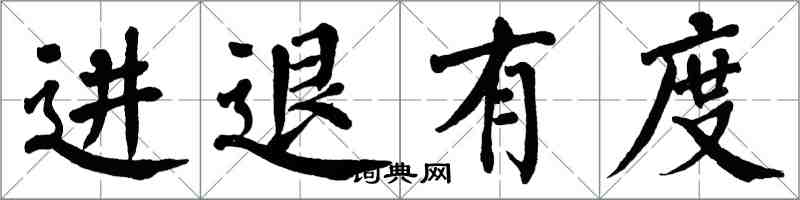 翁闓運進退有度楷書怎么寫