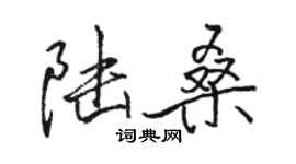 駱恆光陸桑行書個性簽名怎么寫