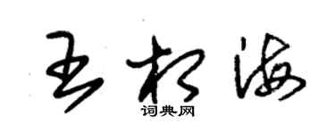 朱錫榮王相海草書個性簽名怎么寫