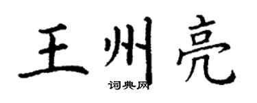 丁謙王州亮楷書個性簽名怎么寫